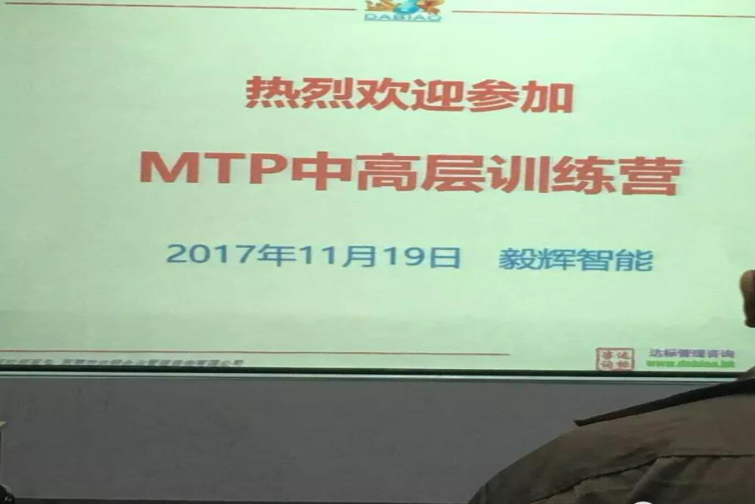 熱烈祝賀珠海毅輝智能MTP中高層訓練圓滿成功