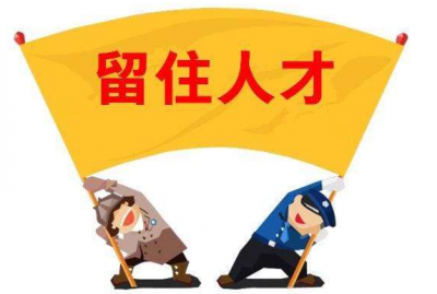 達(dá)標(biāo)觀點(diǎn)：如何留住員工，到底有沒有訣竅?